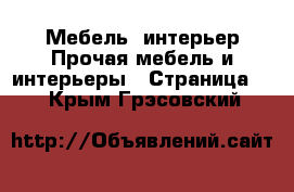 Мебель, интерьер Прочая мебель и интерьеры - Страница 5 . Крым,Грэсовский